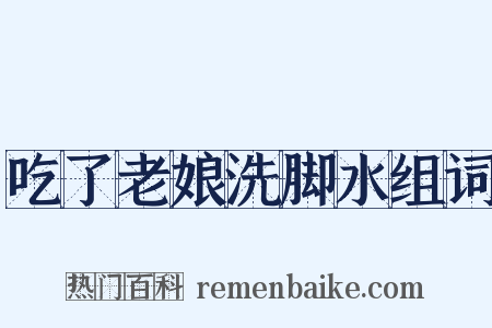 吃了老娘洗脚水组词是什么意思的图片